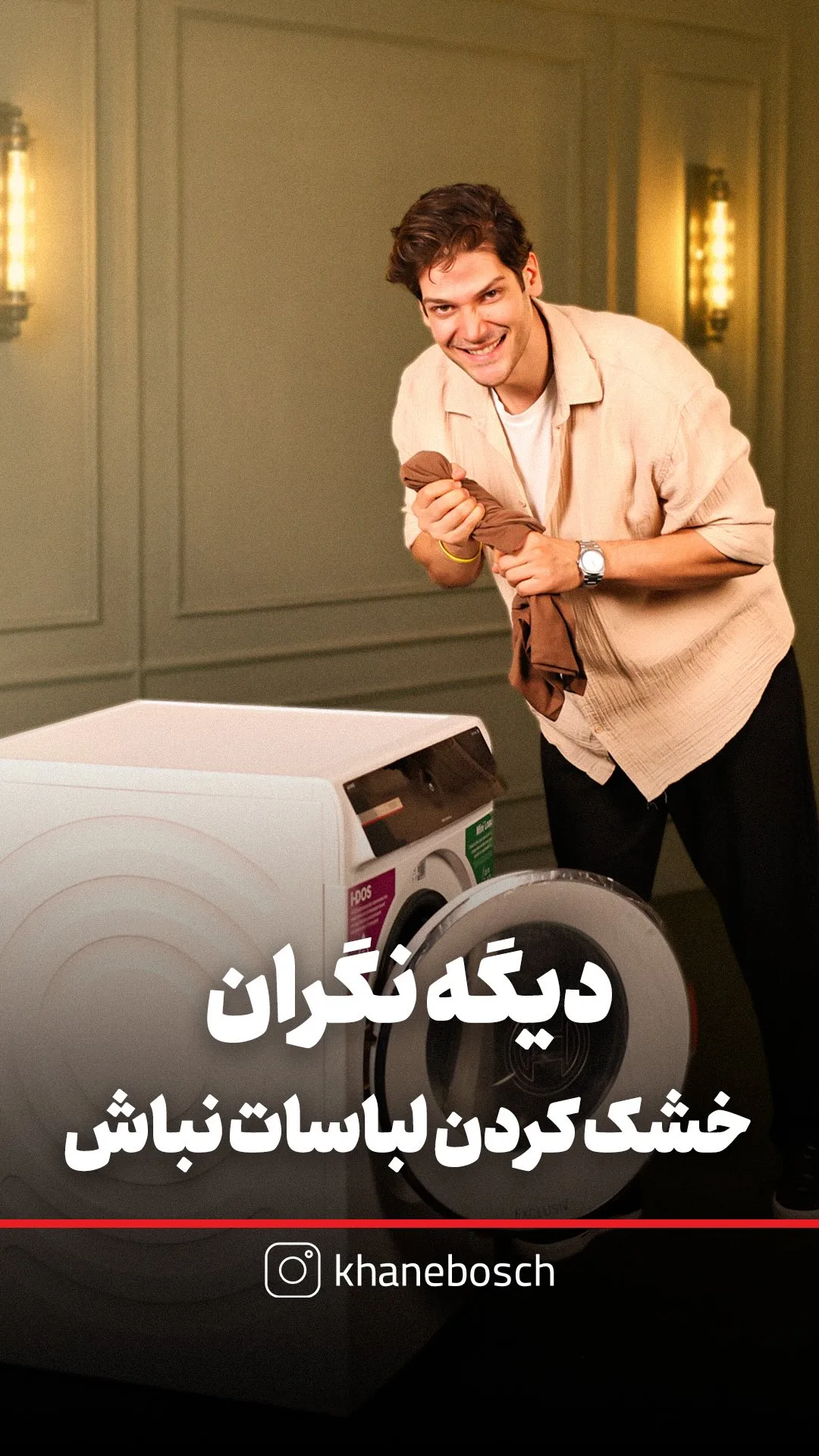 خشککن لباس بوش