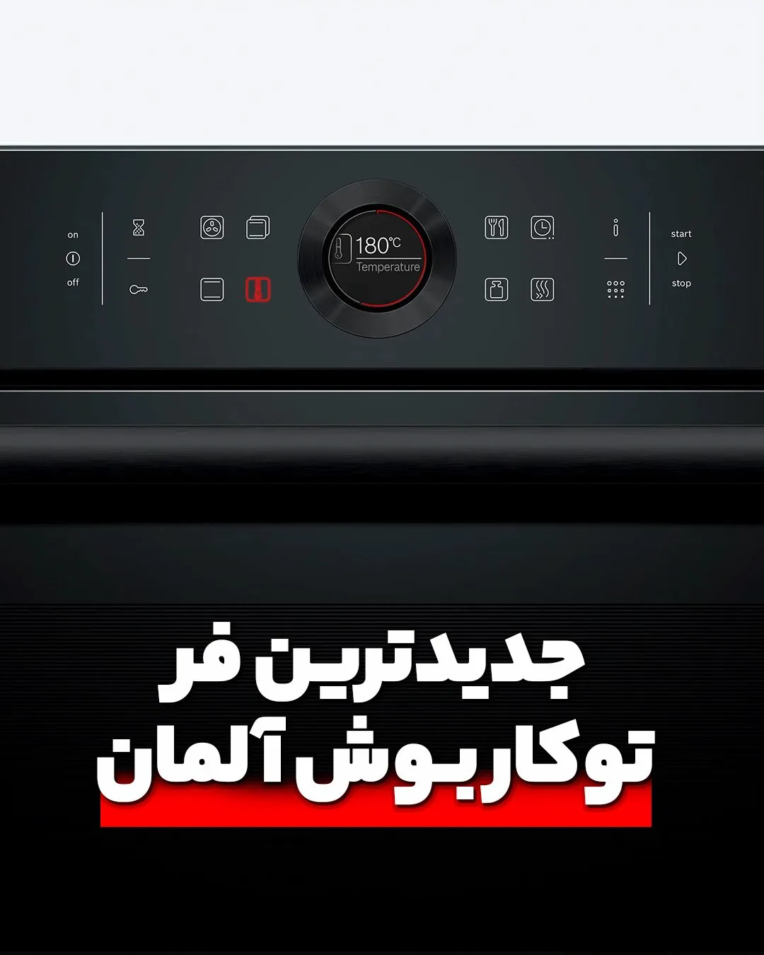 فر توکار سری ۸ بوش، رنگ مشکی و نقرهای، جنس فلزی و شیشهای، توکار دیجیتال