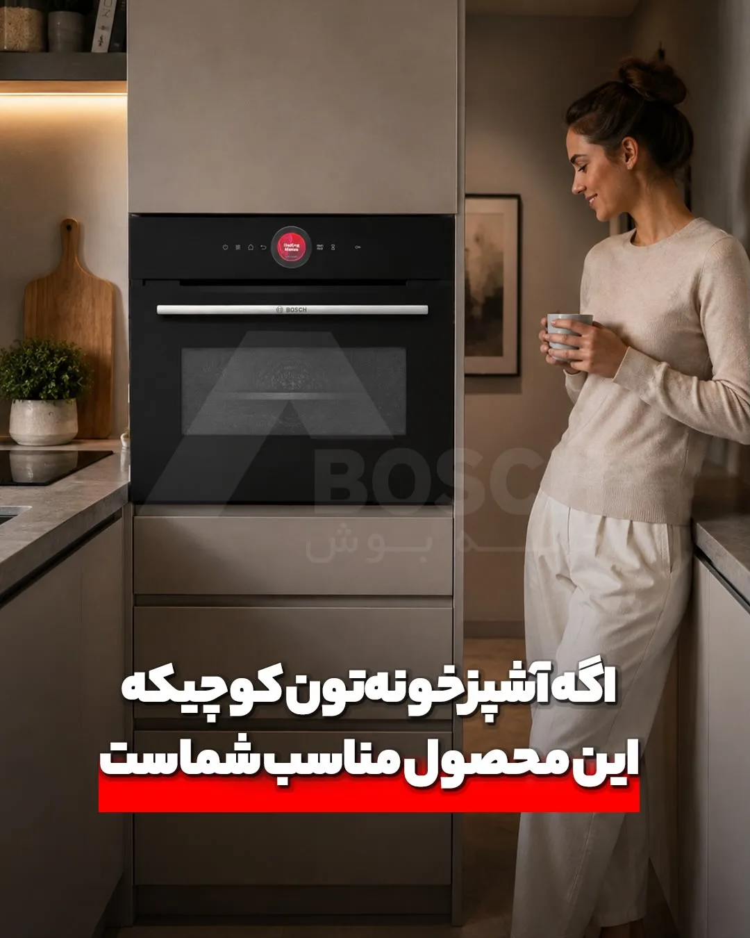 فر کامپکت توکار بوش، رنگ مشکی، جنس فلز و شیشه، کوچک