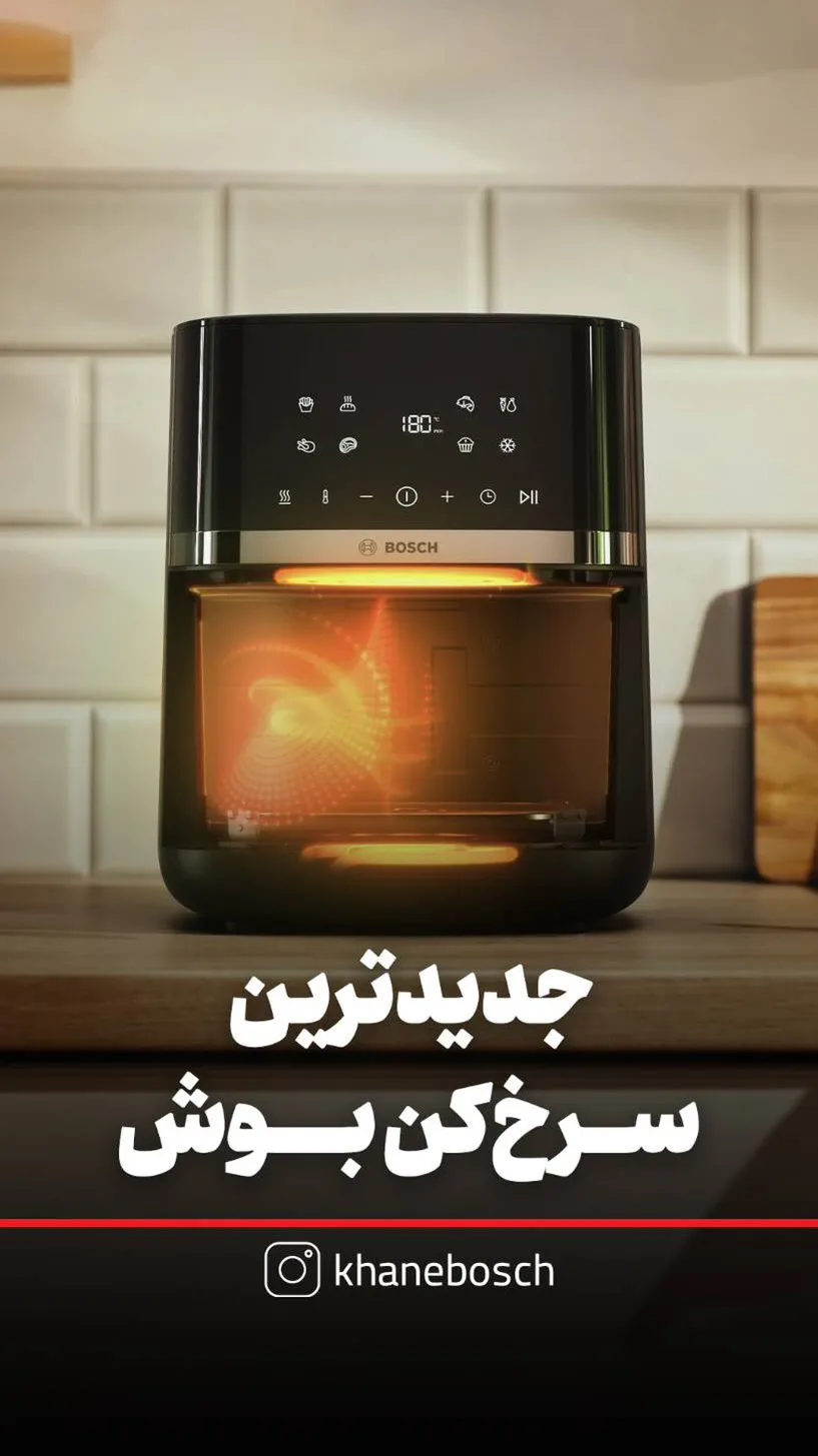 سرخ‌کن بدون روغن بوش، رنگ مشکی، جنس پلاستیک و فلز، برقی رومیزی دیجیتال