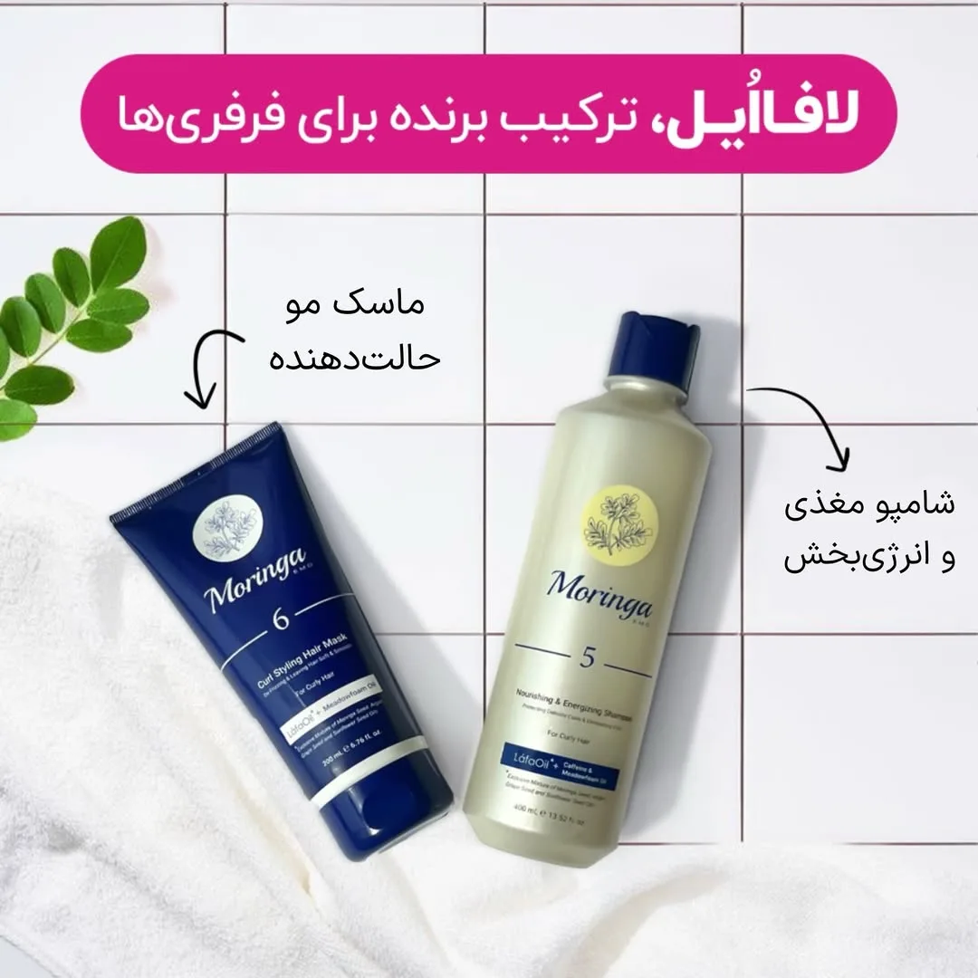 شامپو و ماسک موی فر مورینگا