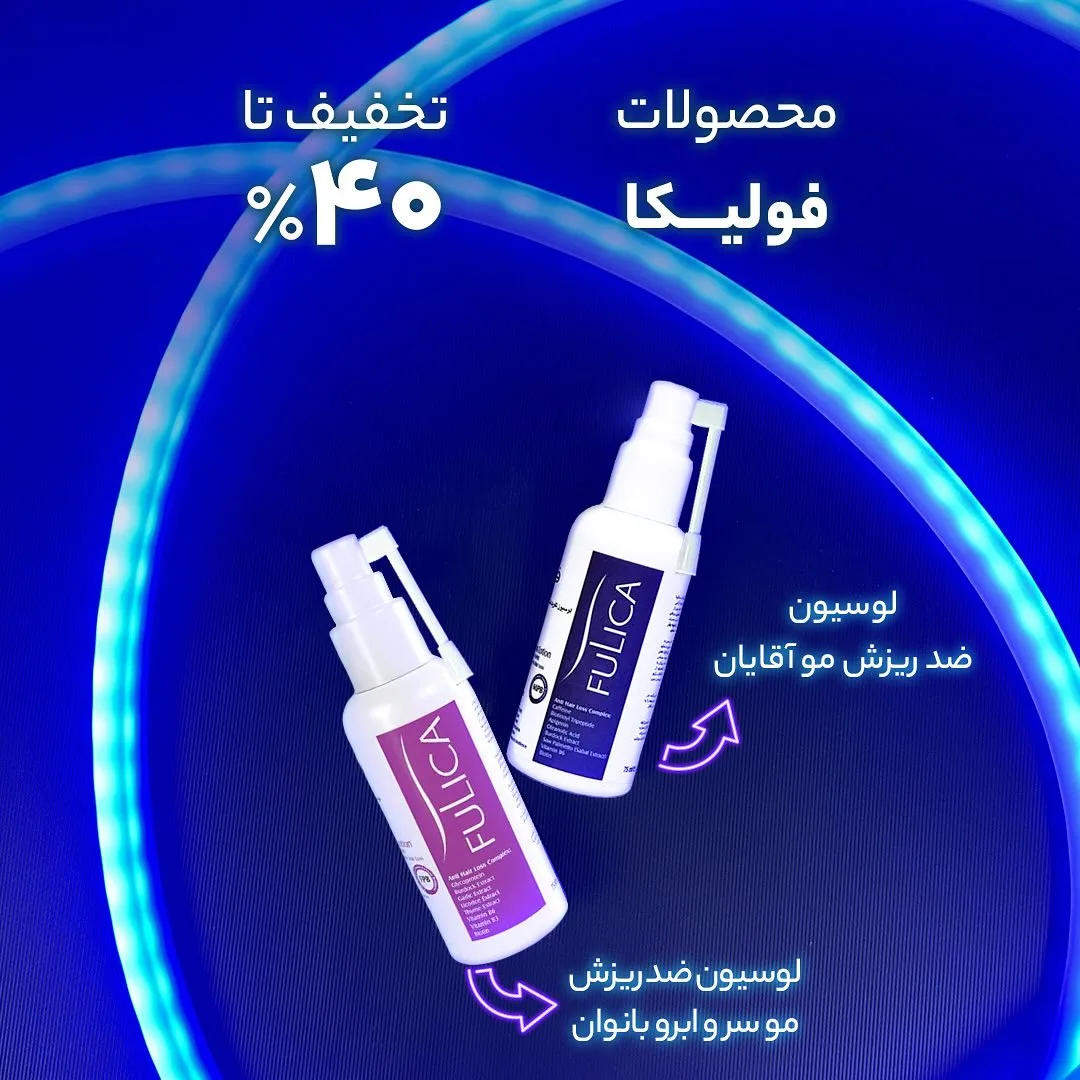 لوسیون ضدریزش مو فولیکا