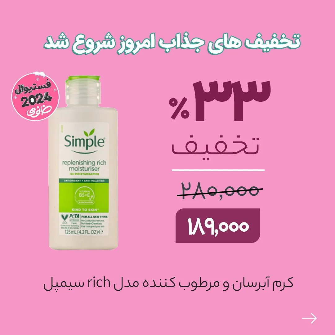 کرم آبرسان و مرطوب‌کننده مدل rich سیمپل، رنگ سفید و سبز، جنس پلاستیک، استوانه‌ای