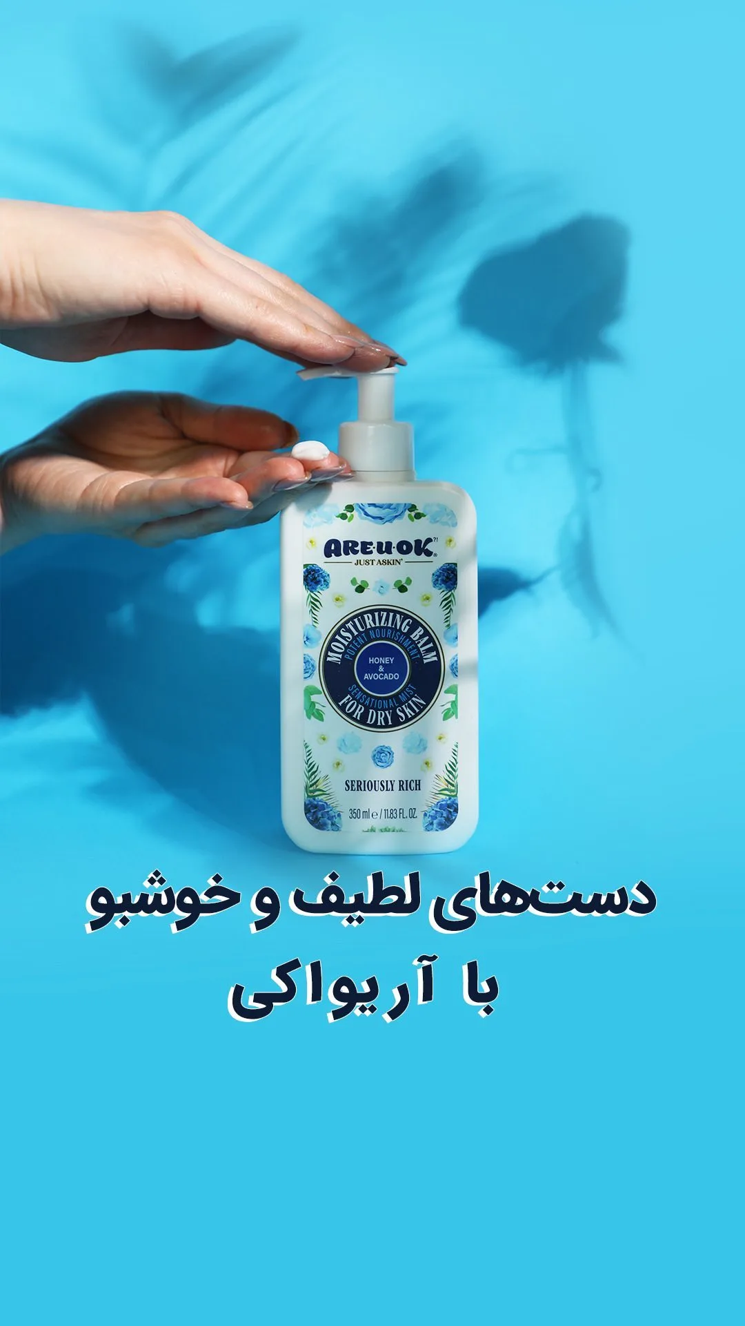 بالم مرطوب‌کننده دست آر یو اوکی، رنگ سفید و آبی، جنس پلاستیک، طرح گلدار، پمپی