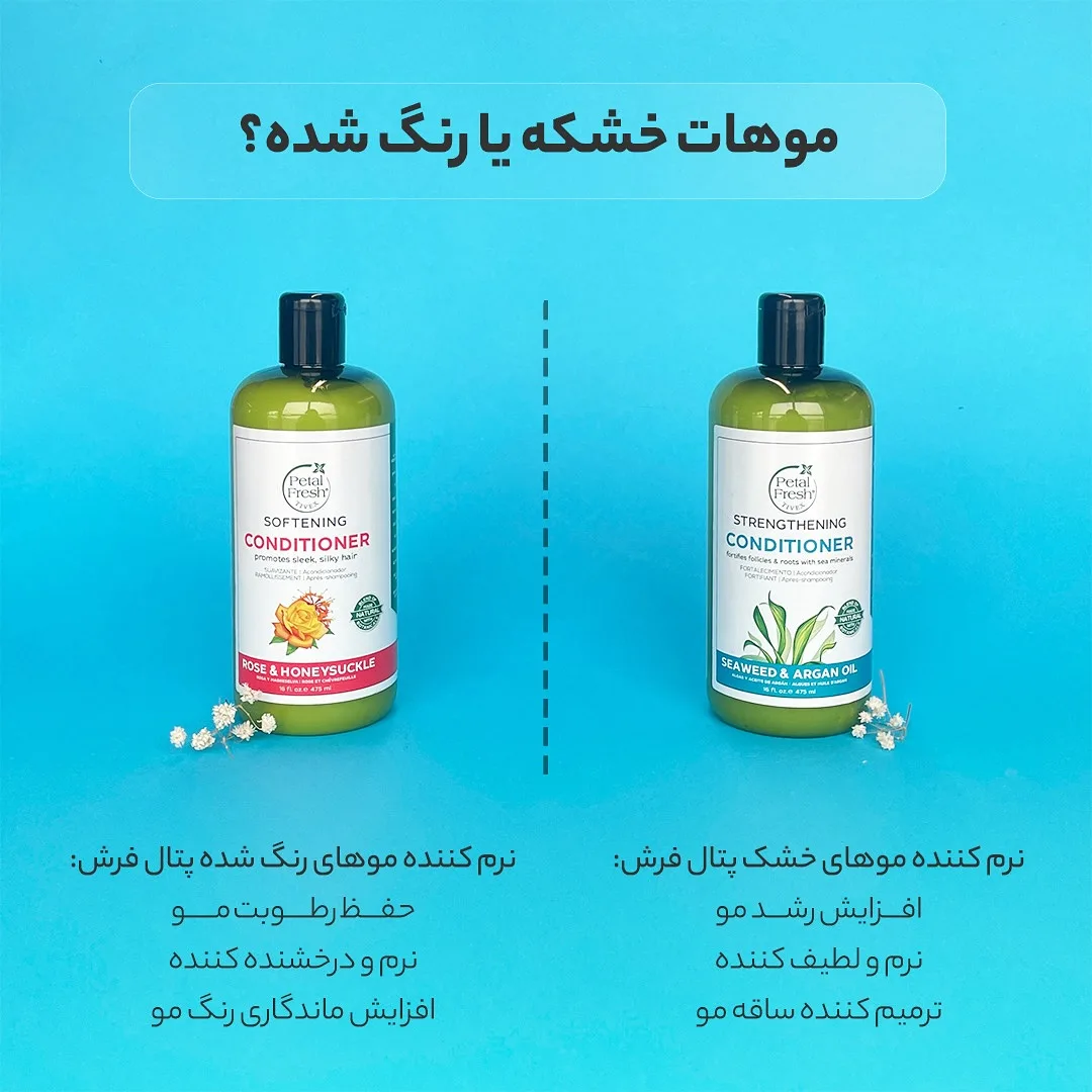 نرم‌کننده موی خشک و رنگ‌شده پتال فرش