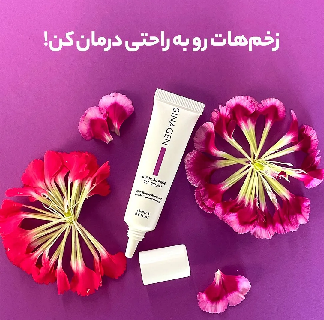 ژل کرم ترمیم‌کننده زخم ژیناژن، رنگ سفید، جنس تیوپ پلاستیکی، تیوپ کوچک