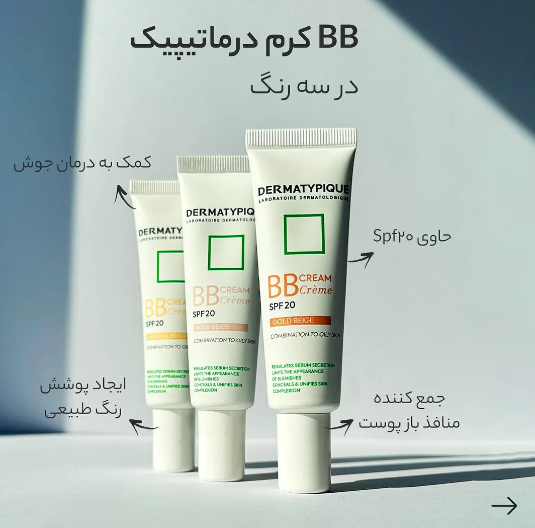 بی بی کرم درماتیپیک