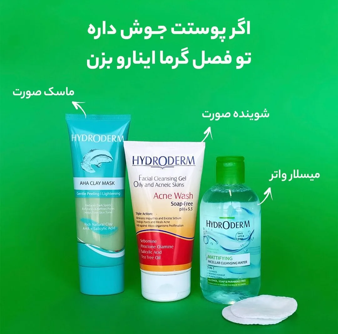محصولات هیدرودرم