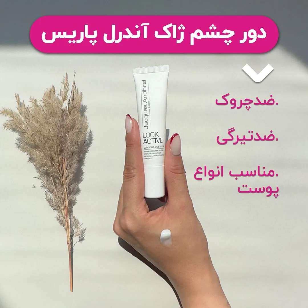 کرم دور چشم ۱۵ میلی‌لیتری ژاک آندرل پاریس، رنگ سفید، جنس پلاستیک، تیوب کوچک