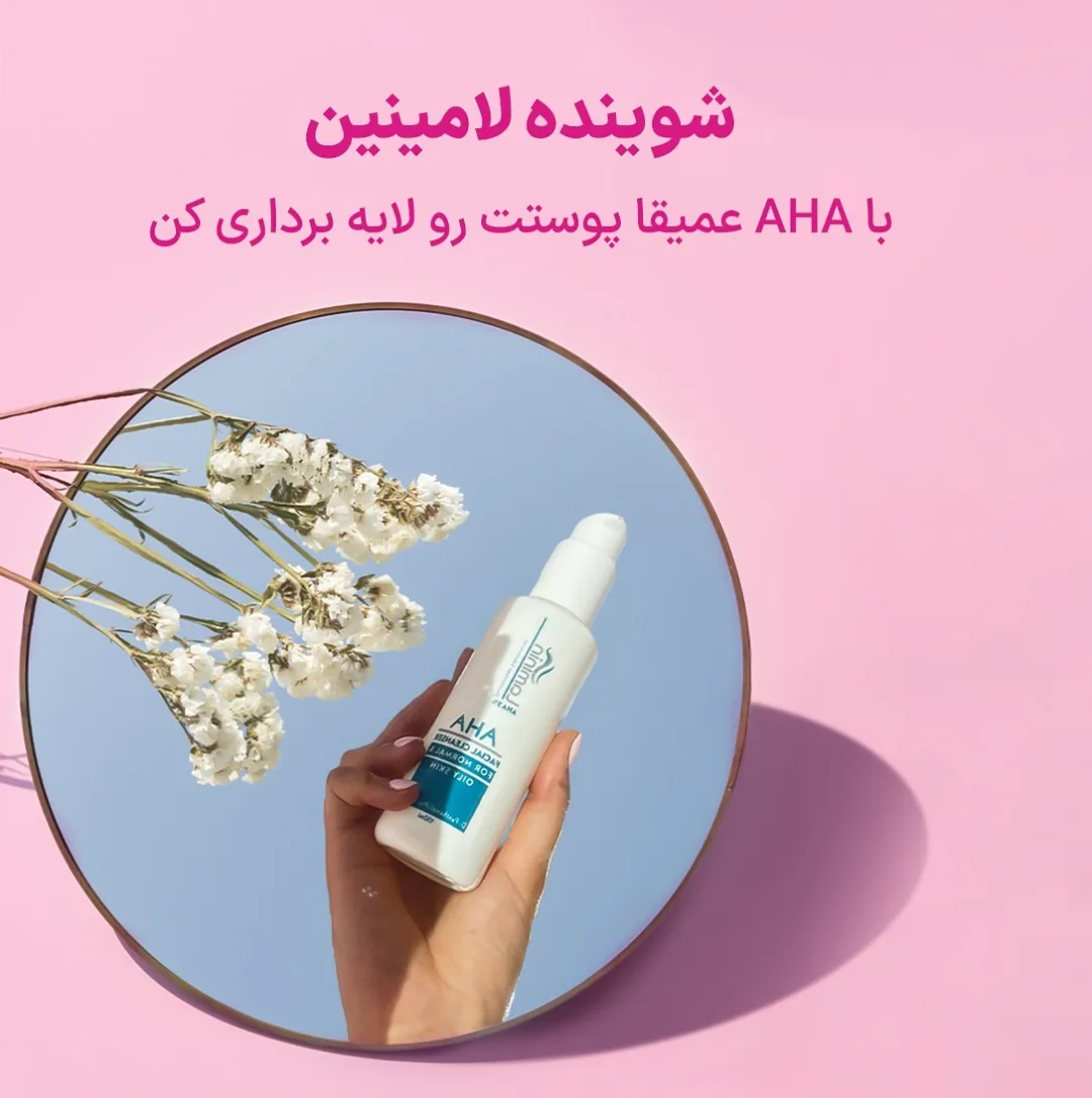 ژل شوینده صورت AHA پوست چرب و معمولی لامینین، رنگ سفید و آبی، جنس پلاستیک، پمپی