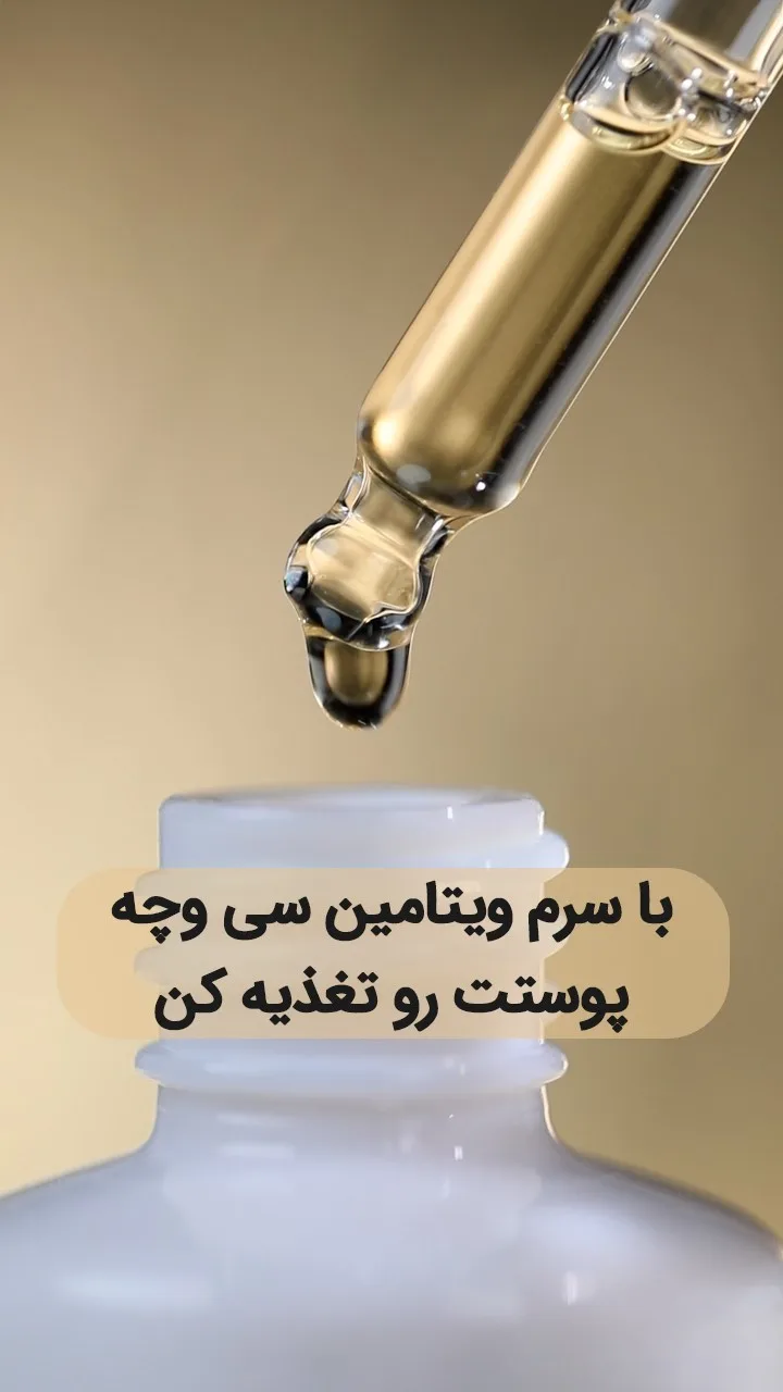 سرم ویتامین سی وچه، رنگ بیرنگ و سفید، جنس پلاستیک و شیشه، بطری قطرهچکان