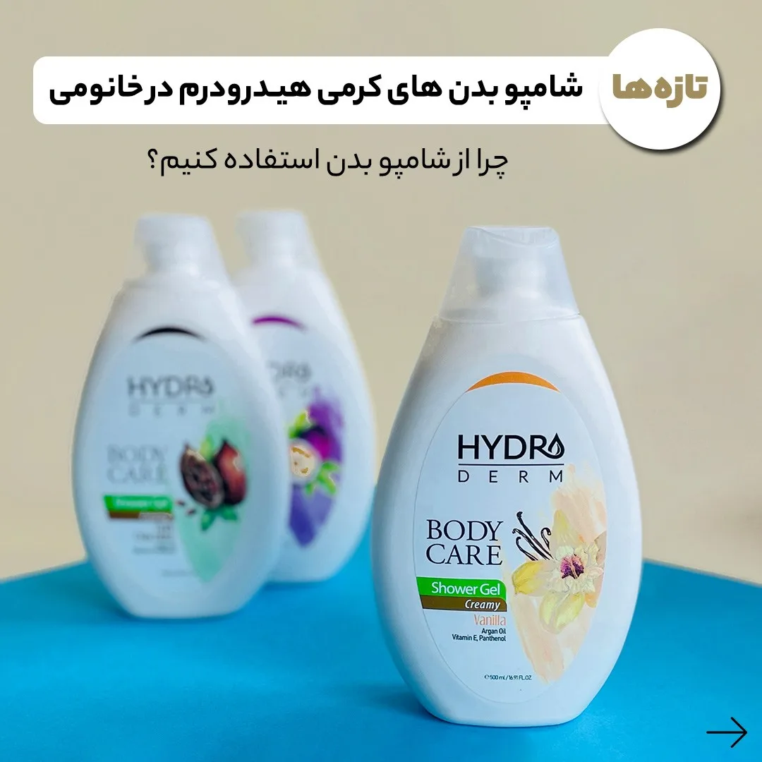 شامپو بدن کرمی هیدرودرم
