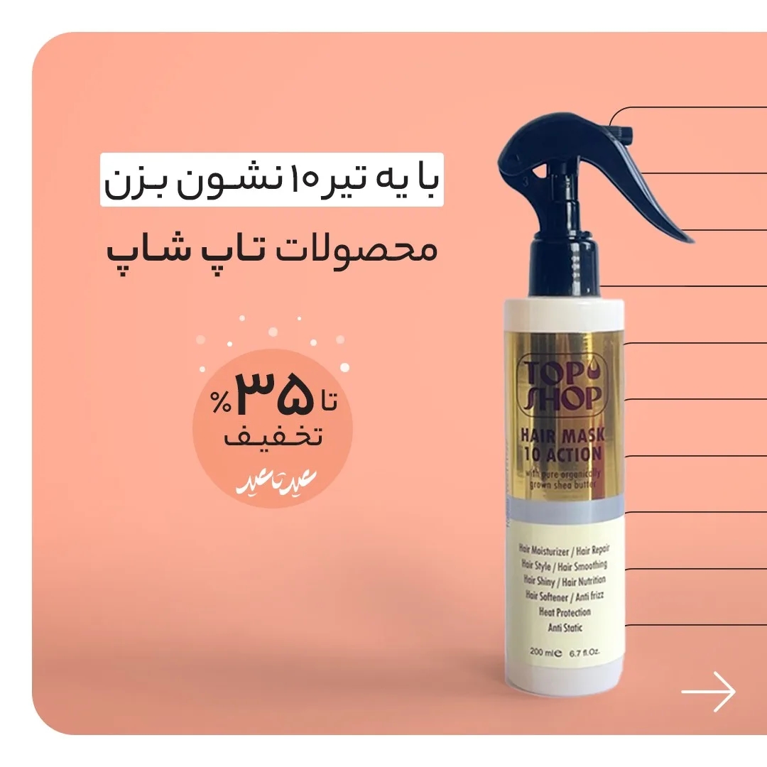 ماسک مو ۱۰ کاره شی باتر تاپ شاپ، رنگ سفید، سرمه‌ای و طلایی، جنس پلاستیک، اسپری