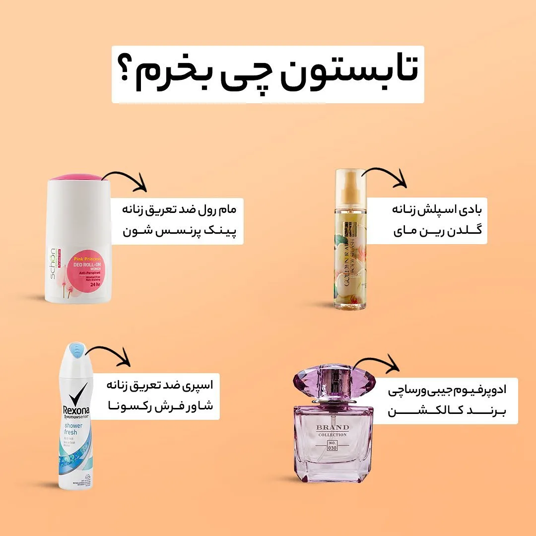 محصولات بهداشتی تابستانی