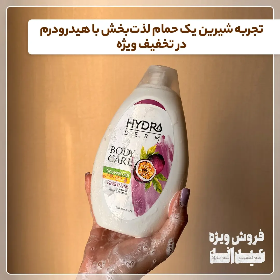 شامپو بدن کرمی هیدرودرم، رنگ سفید، صورتی و بنفش، جنس پلاستیک، طرح گلدار، زنانه
