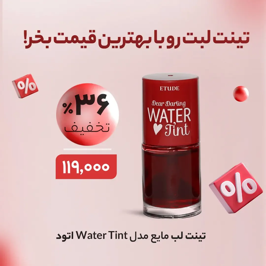 تینت لب واتر تینت اتود هاوس، رنگ قرمز و سفید، جنس شیشه و پلاستیک، استوانه‌ای
