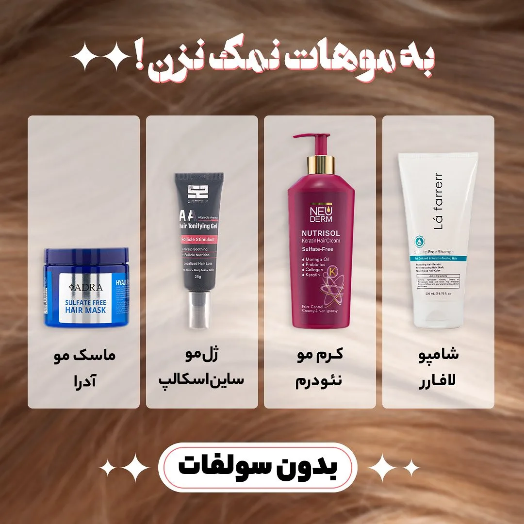 محصولات مو بدون سولفات