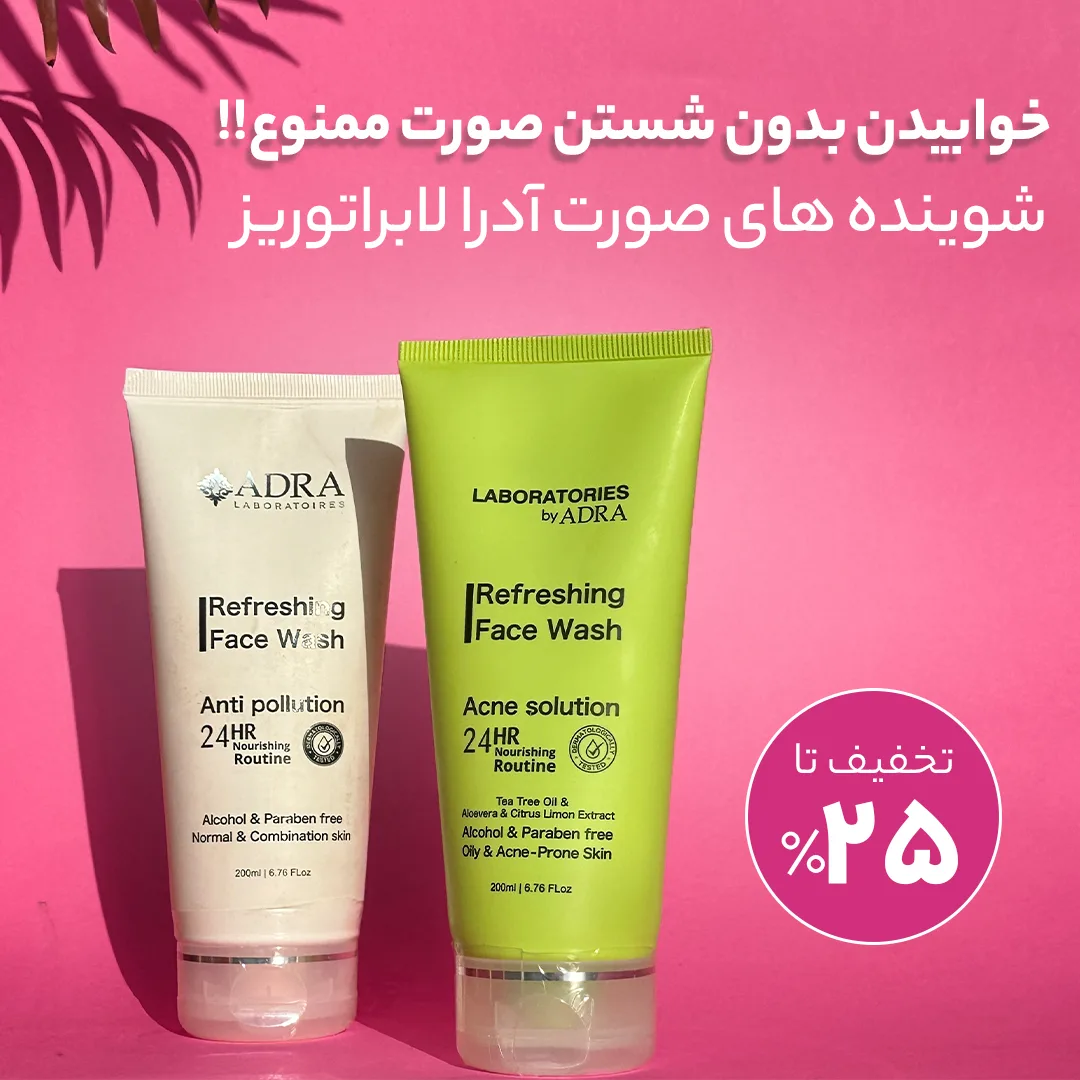 فوم شستشوی صورت آدرا