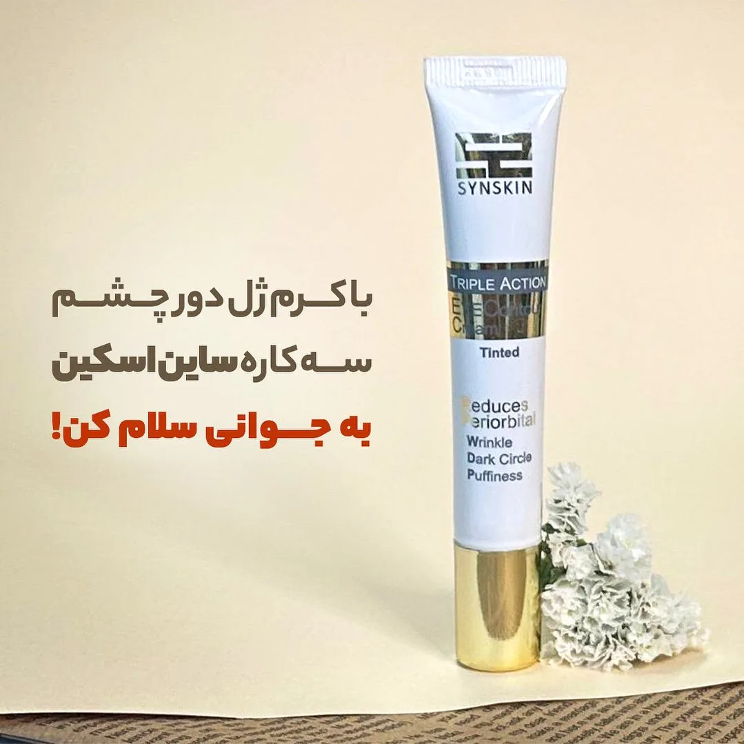 کرم ژل دور چشم سه کاره ساین اسکین، رنگ سفید و طلایی، جنس پلاستیک، تیوپی