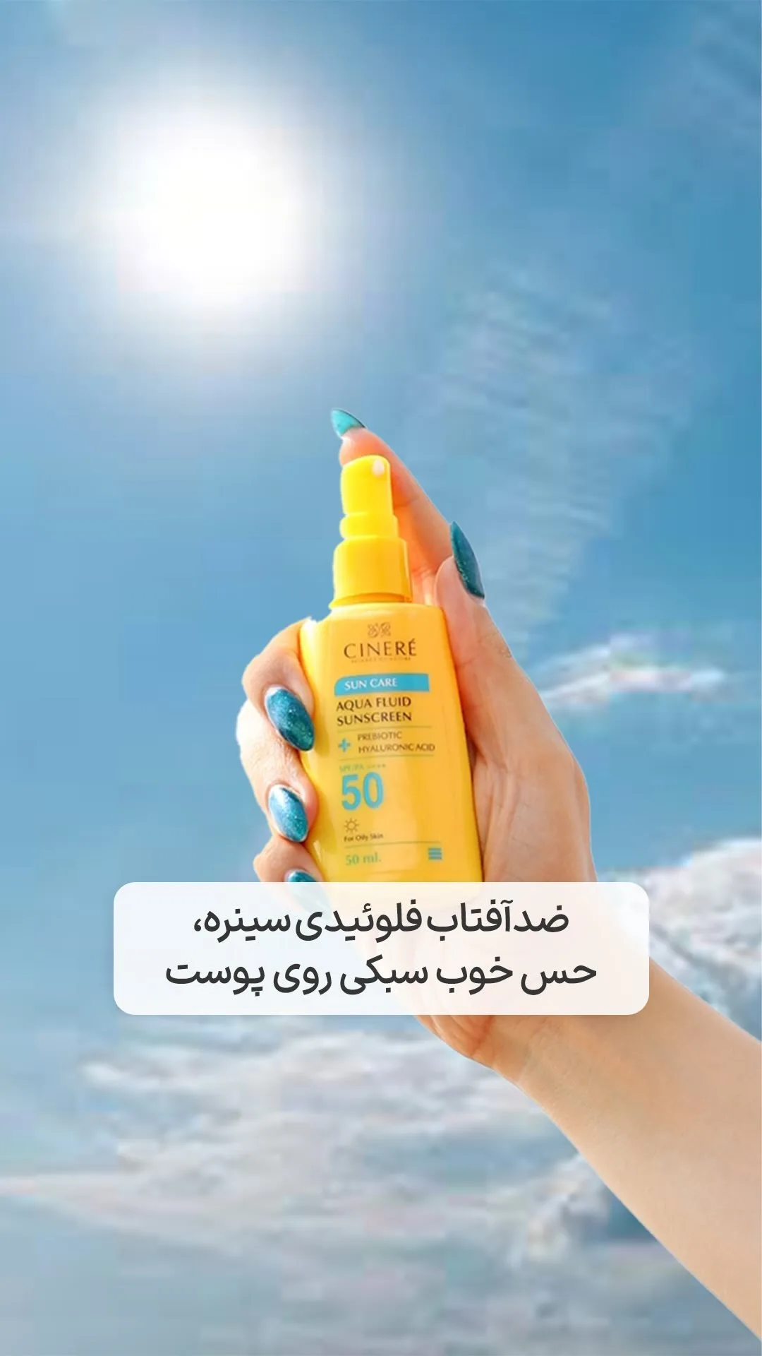 ضدآفتاب فلوئیدی SPF50 سینره، رنگ زرد و آبی، جنس پلاستیک، تیوپی، پمپی