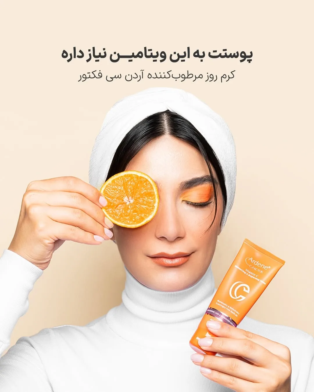کرم ویتامین سی سی فکتور آردن، رنگ نارنجی و سفید، جنس پلاستیک، تیوپی