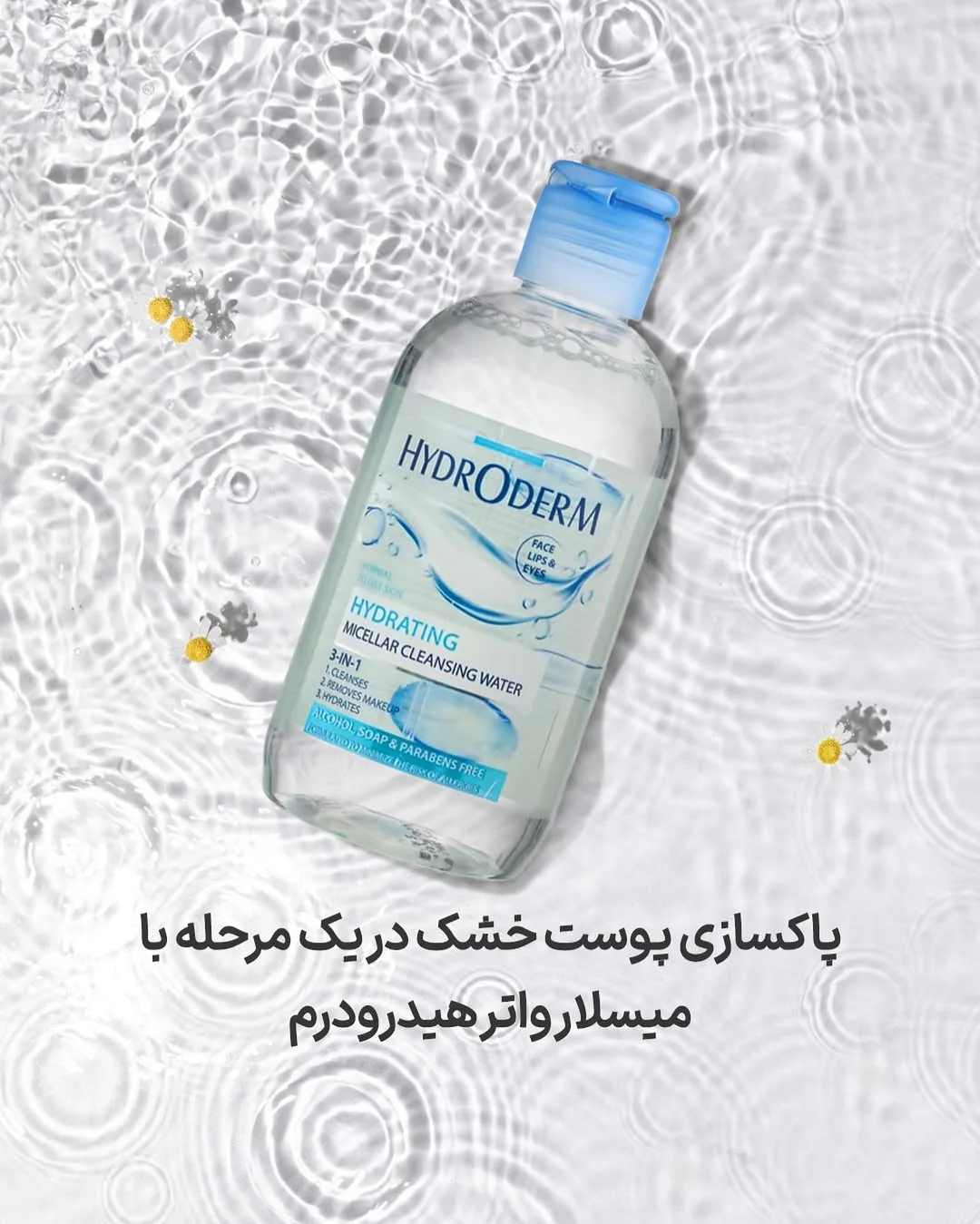 میسلار واتر پوست خشک هیدرودرم