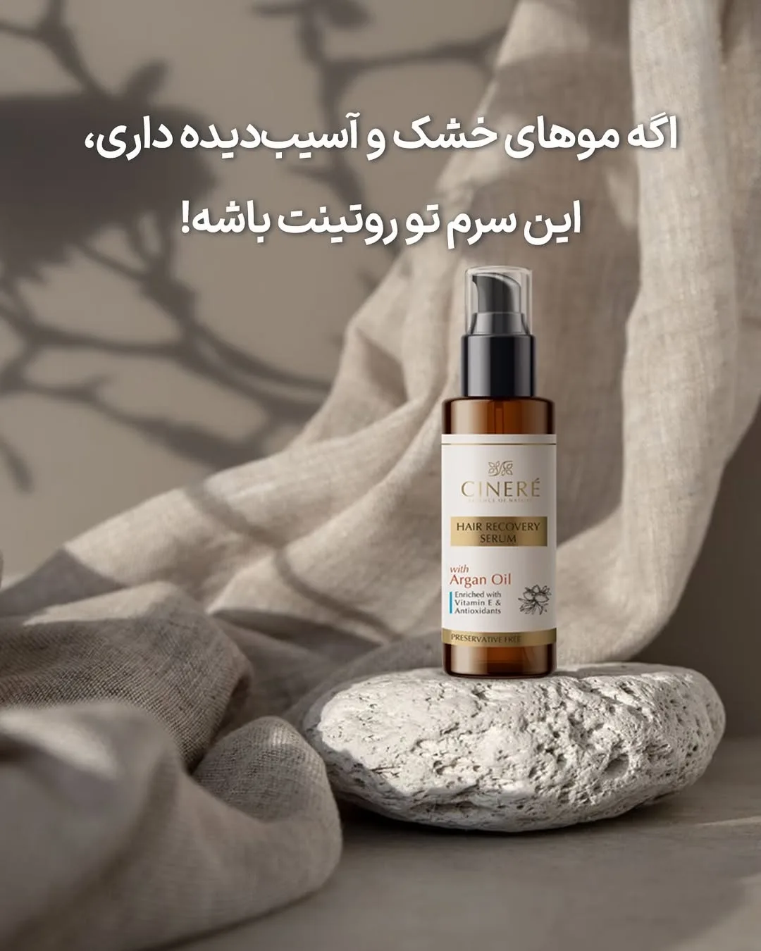سرم موی روغن آرگان سینره، رنگ قهوه‌ای و سفید، جنس پلاستیک و شیشه، استوانه‌ای پمپی