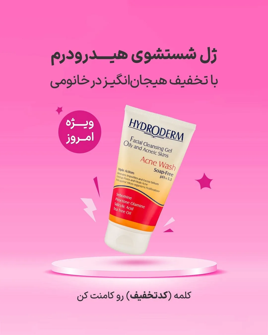 ژل شستشوی صورت پوست چرب هیدرودرم، رنگ سفید، قرمز و زرد، جنس پلاستیک، تیوپی