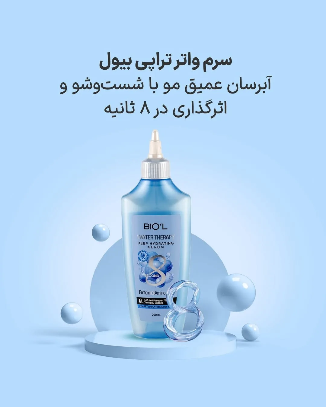 سرم موی داخل حمام واتر تراپی بیول، رنگ آبی، جنس پلاستیک، بطری نوکتیز