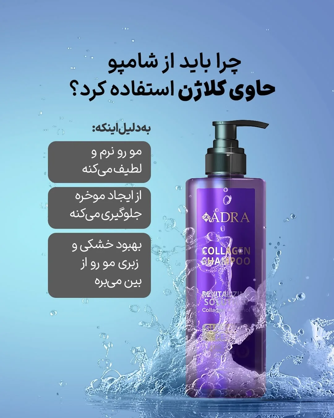 شامپو احیاکننده کلاژن آدرا، رنگ بنفش، جنس پلاستیک، بطری پمپی