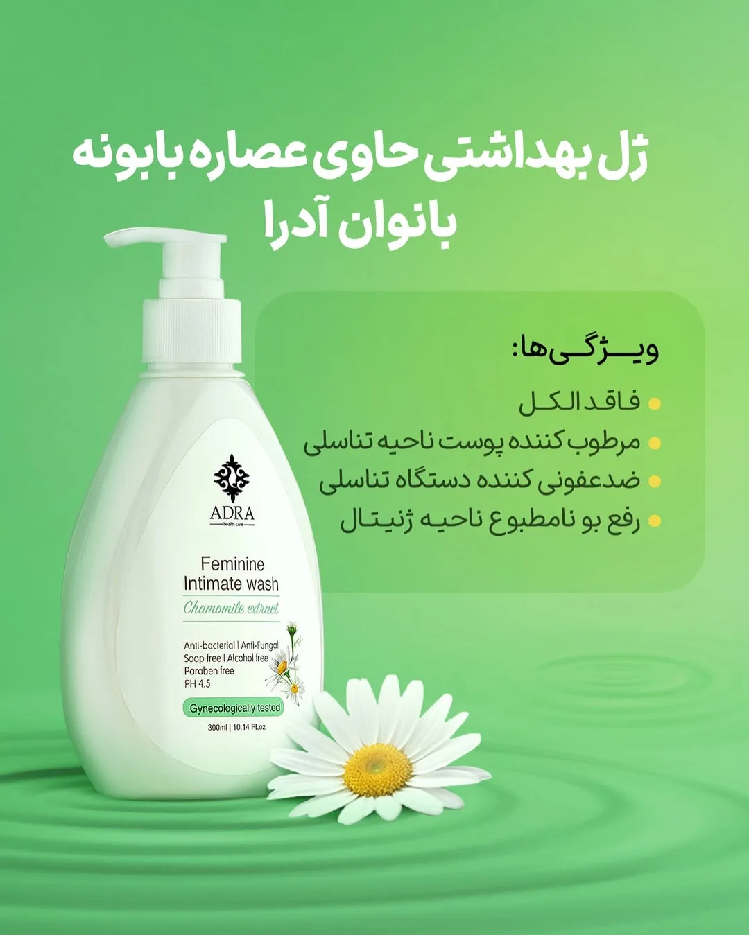 ژل بهداشتی بانوان آدرا با عصاره بابونه، رنگ سفید و سبز، بطری پمپی
