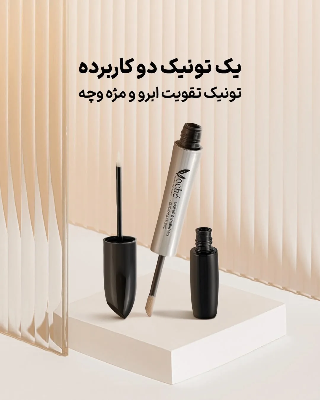 تونیک تقویت‌کننده مژه و ابرو وچه، رنگ نقره‌ای و مشکی، اپلیکاتوردار