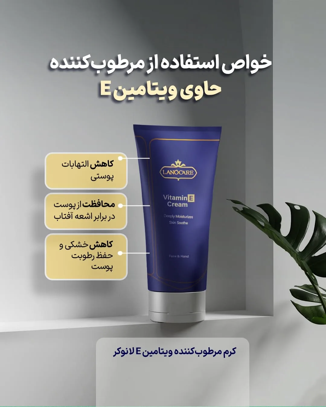 کرم مرطوب‌کننده ویتامین E لانوکر، رنگ آبی، جنس پلاستیک، تیوپ