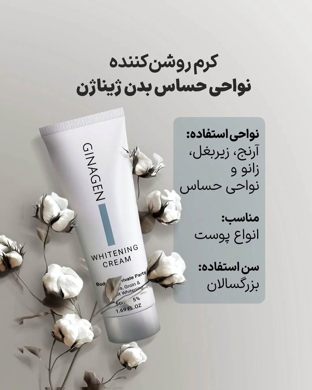 کرم روشن‌کننده نواحی حساس ژیناژن، رنگ سفید، جنس پلاستیک، تیوپی