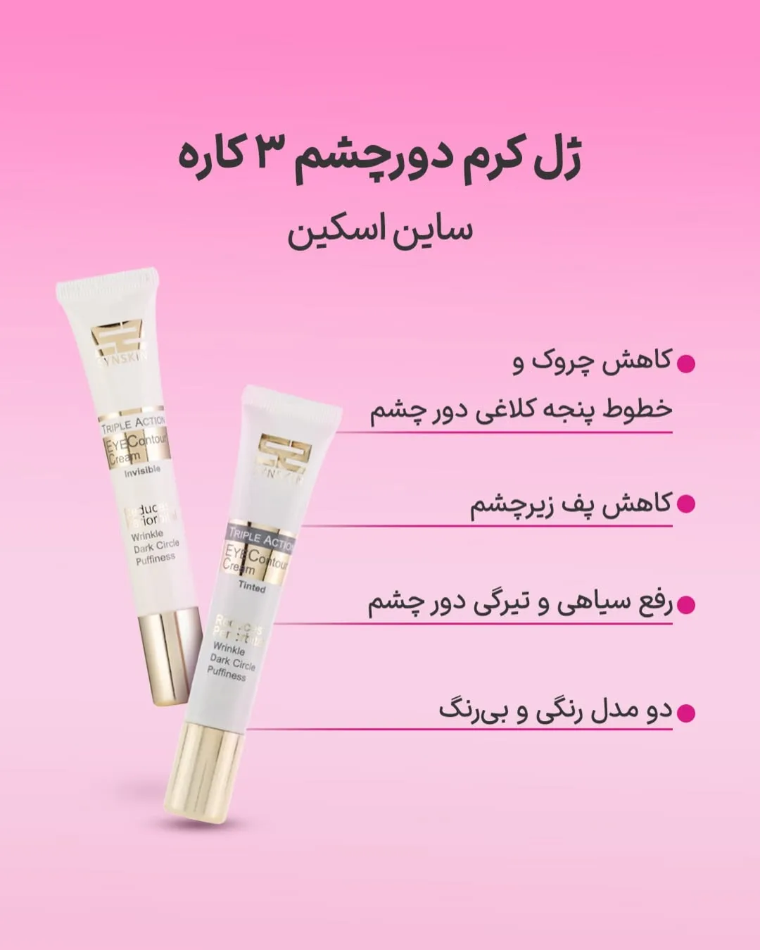ژل کرم دور چشم سه کاره ساین اسکین
