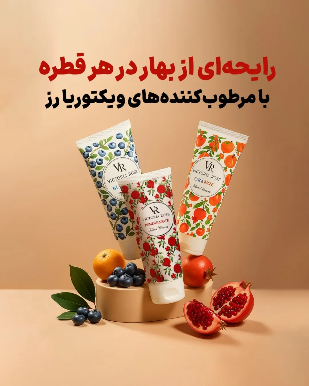 کرم مرطوب‌کننده دست ویکتوریا رز