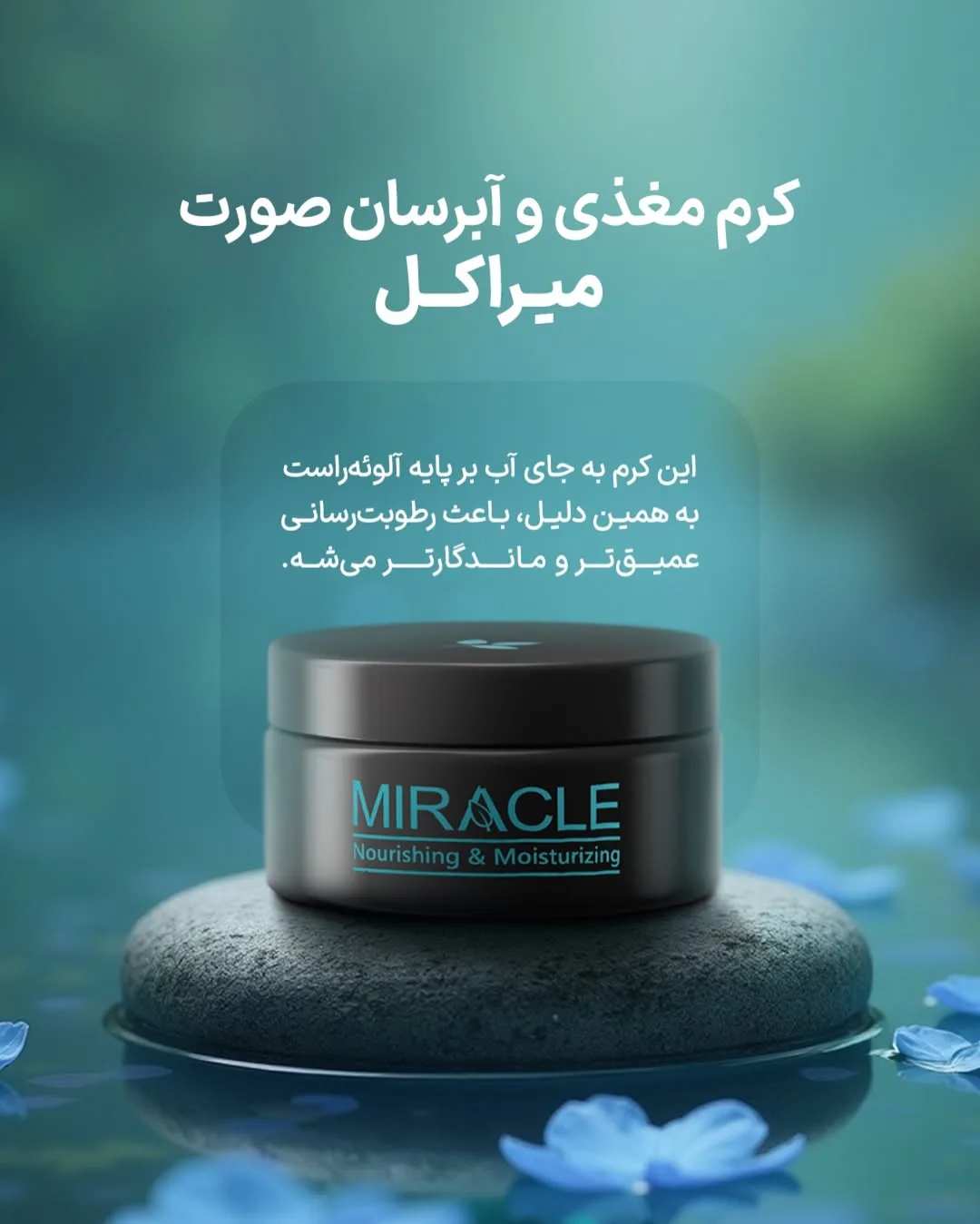 کرم مغذی و آبرسان صورت آلوئه ورا میراکل، رنگ مشکی، جنس پلاستیک، جار