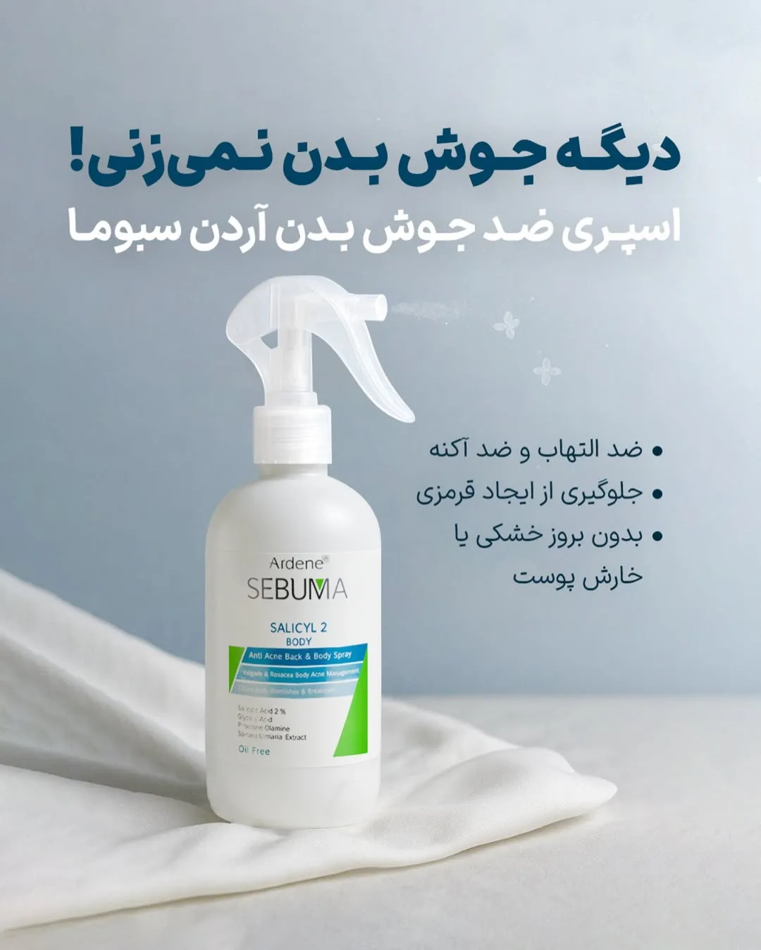 اسپری ضدجوش بدن سبوما آردن، رنگ سفید و سبز، جنس پلاستیک، بطری اسپری