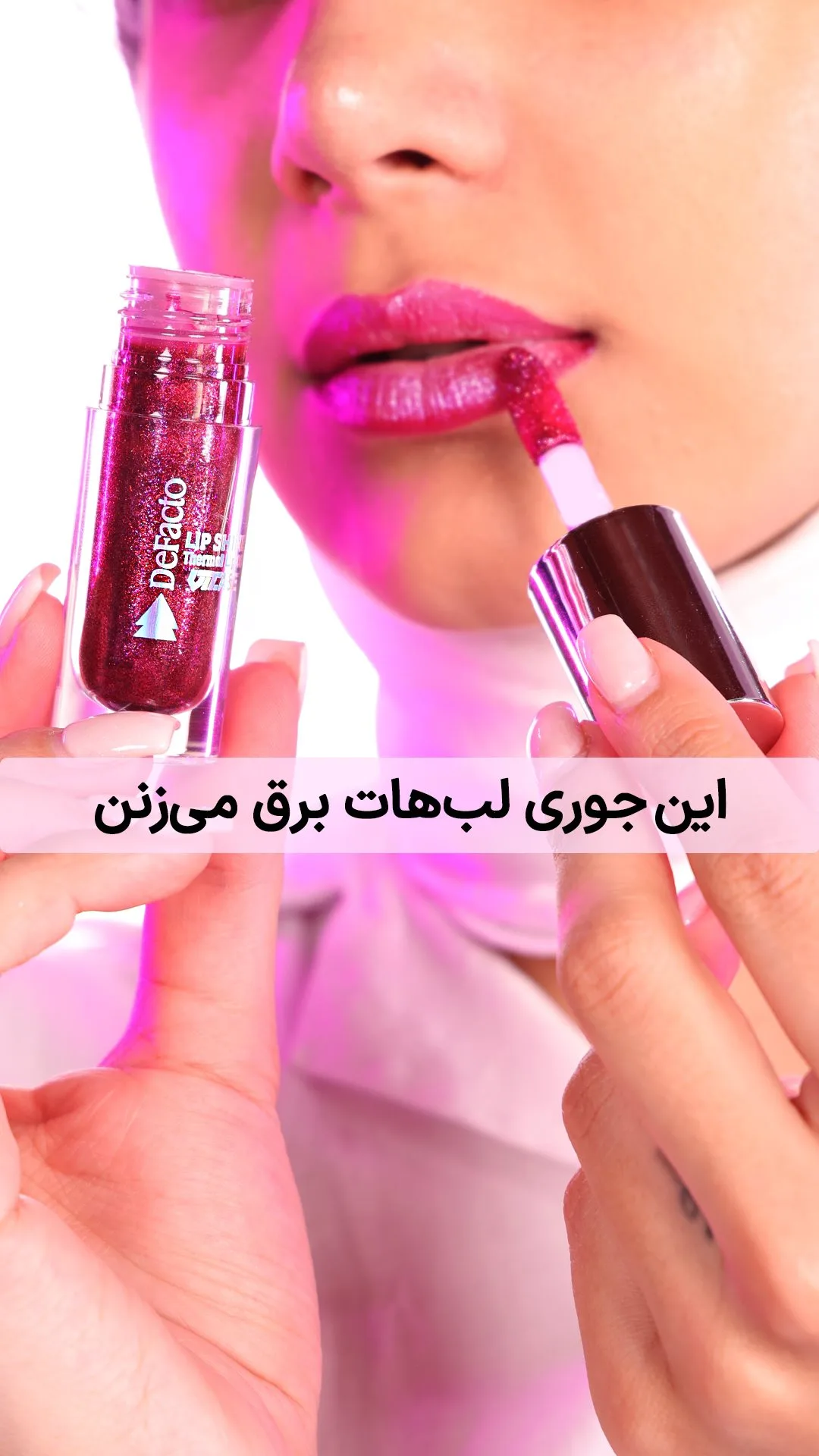 رژلب مایع Gloss Shine دیفکتو، رنگ زرشکی و بنفش، تیوپی با اپلیکاتور