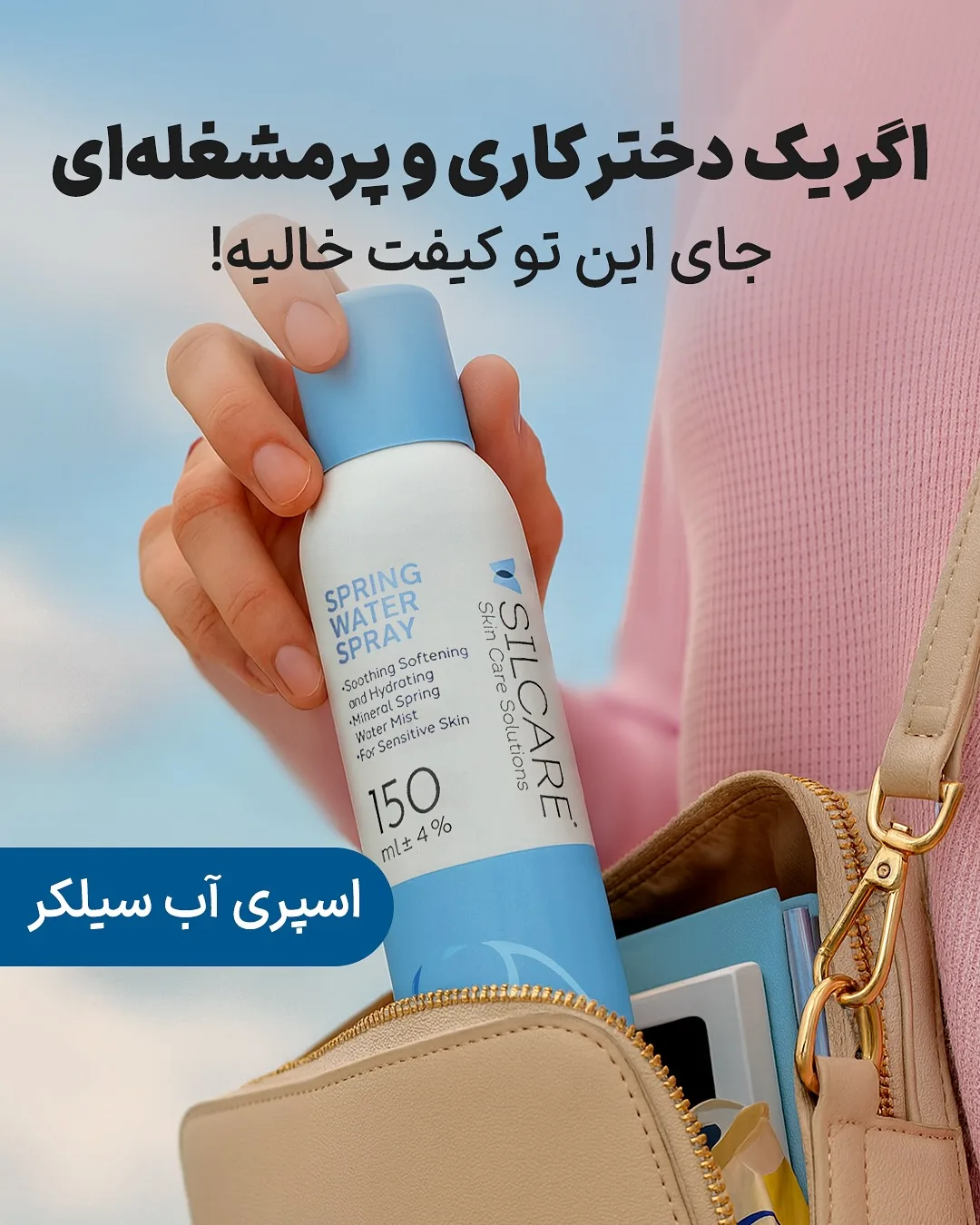 اسپری آب صورت سیلکر، رنگ سفید و آبی