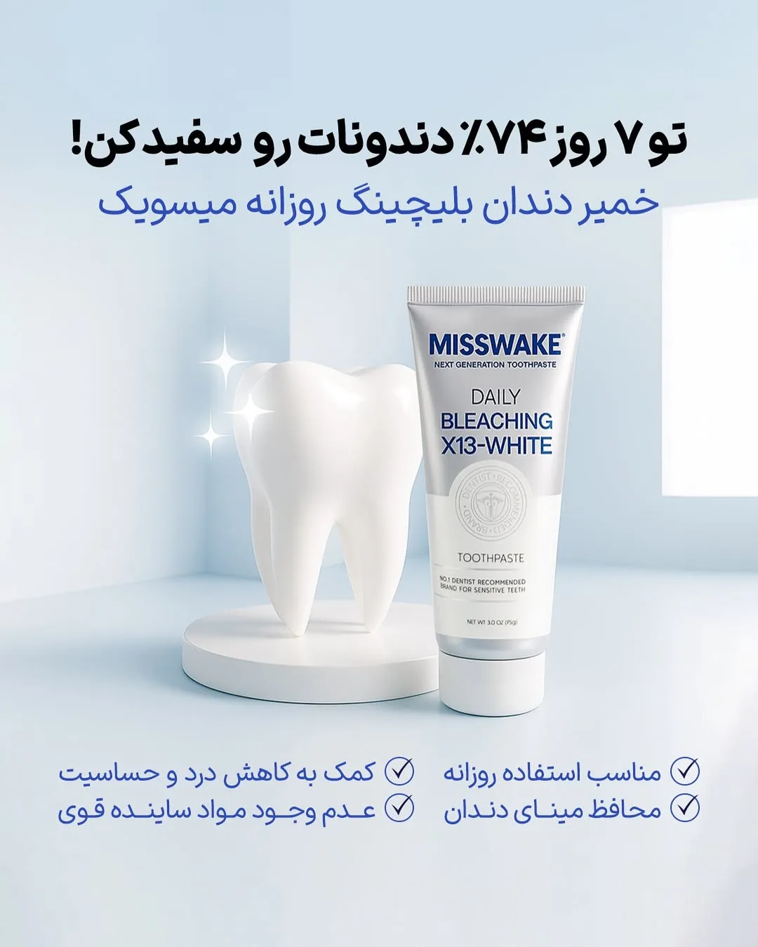 خمیردندان سفیدکننده بلیچینگ روزانه میسویک، رنگ آبی، جنس پلاستیک، تیوپی