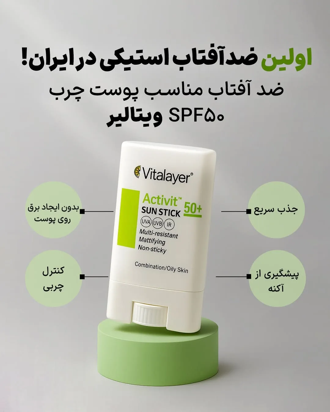 ضدآفتاب استیکی ویتالیر، رنگ سفید و سبز، جنس پلاستیک