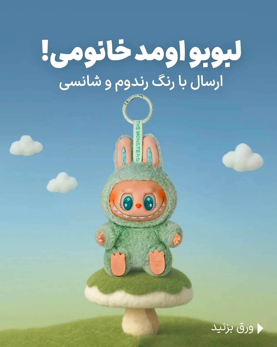 جاکلیدی عروسک لبوبو، رنگ سبز و صورتی، جنس پولیش، عروسکی