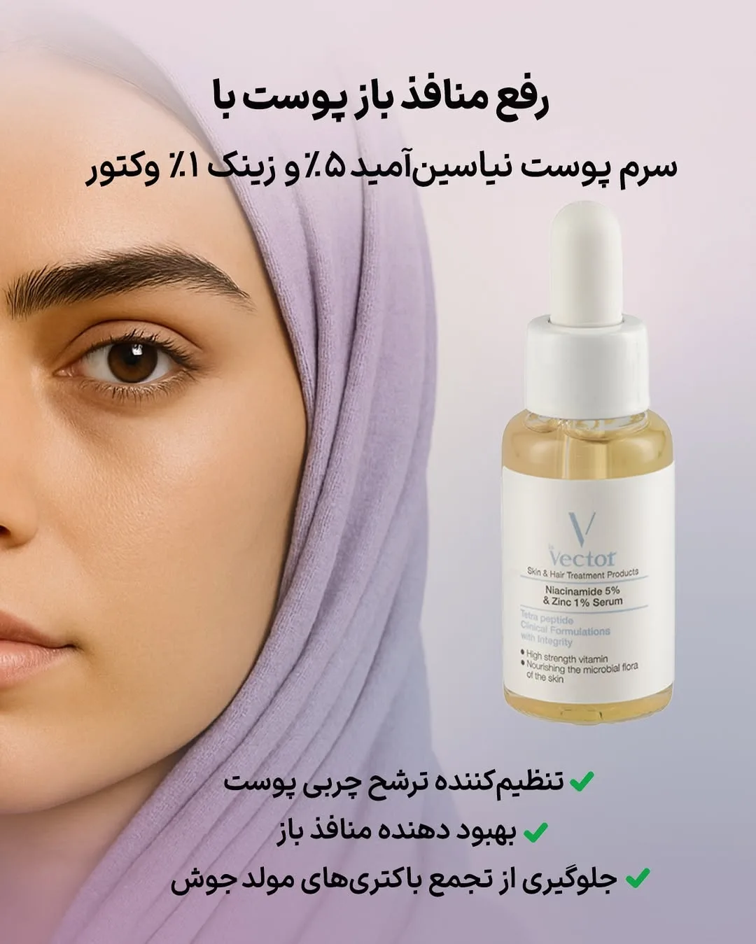 سرم نیاسینامید ۵٪ و زینک ۱٪ وکتور، رنگ سفید و زرد کمرنگ، جنس شیشه، بطری با قطرهچکان