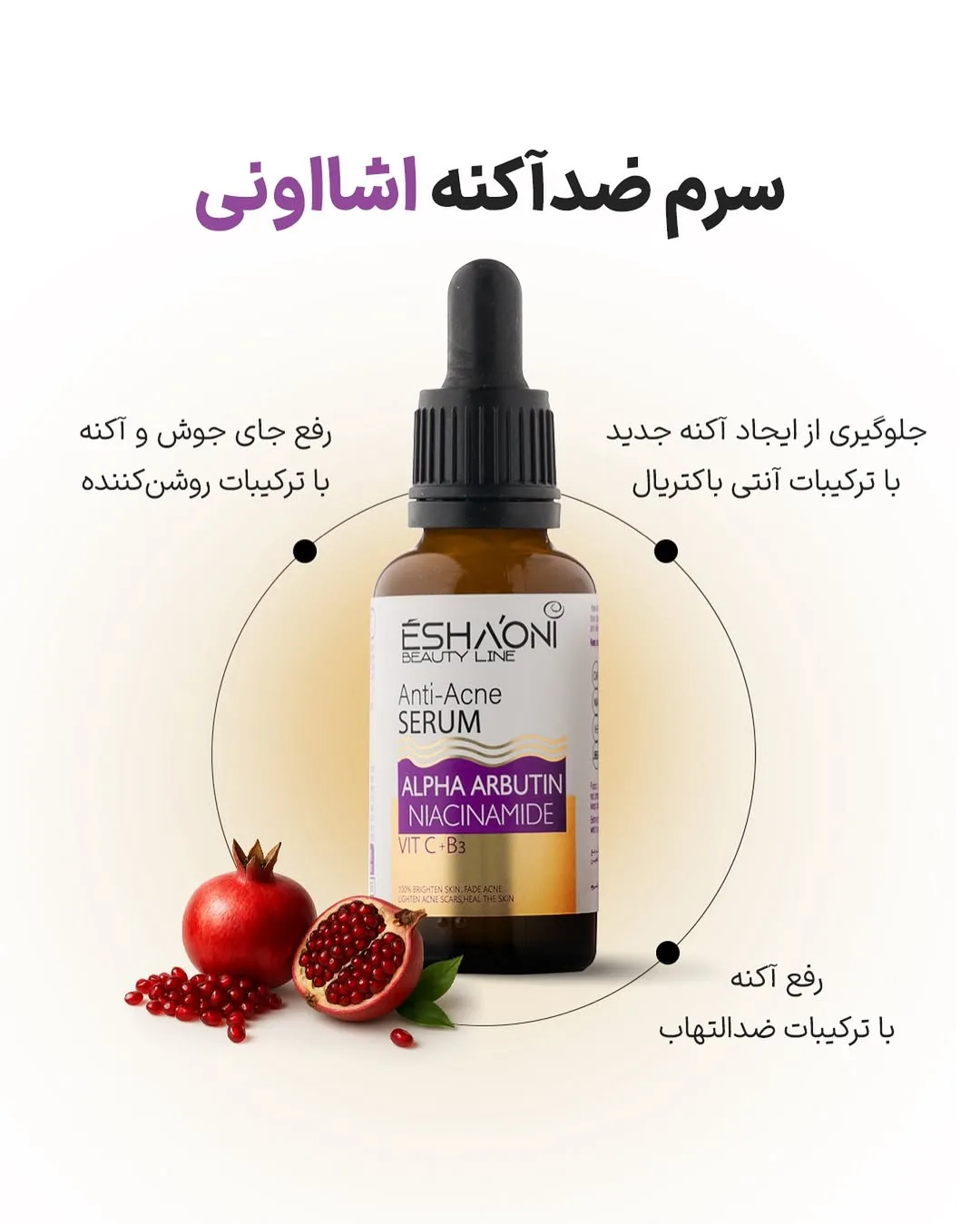 سرم ضدآکنه اشااونی، رنگ قهوه‌ای و سفید، جنس شیشه، بطری قطره‌چکان