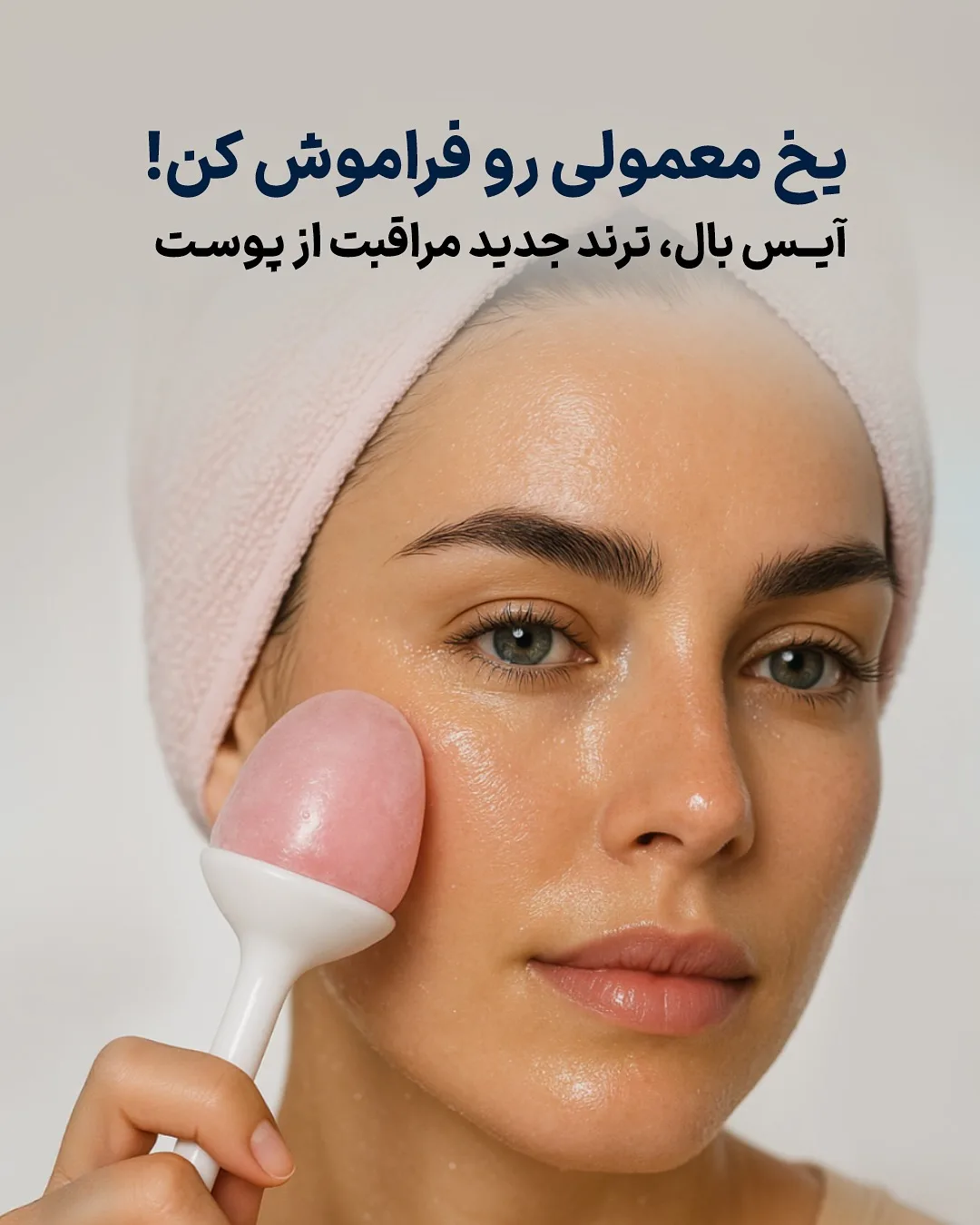 آیس بال مراقبت پوست، رنگ صورتی و سفید، جنس پلاستیک و سیلیکون، دسته دار، سر گرد