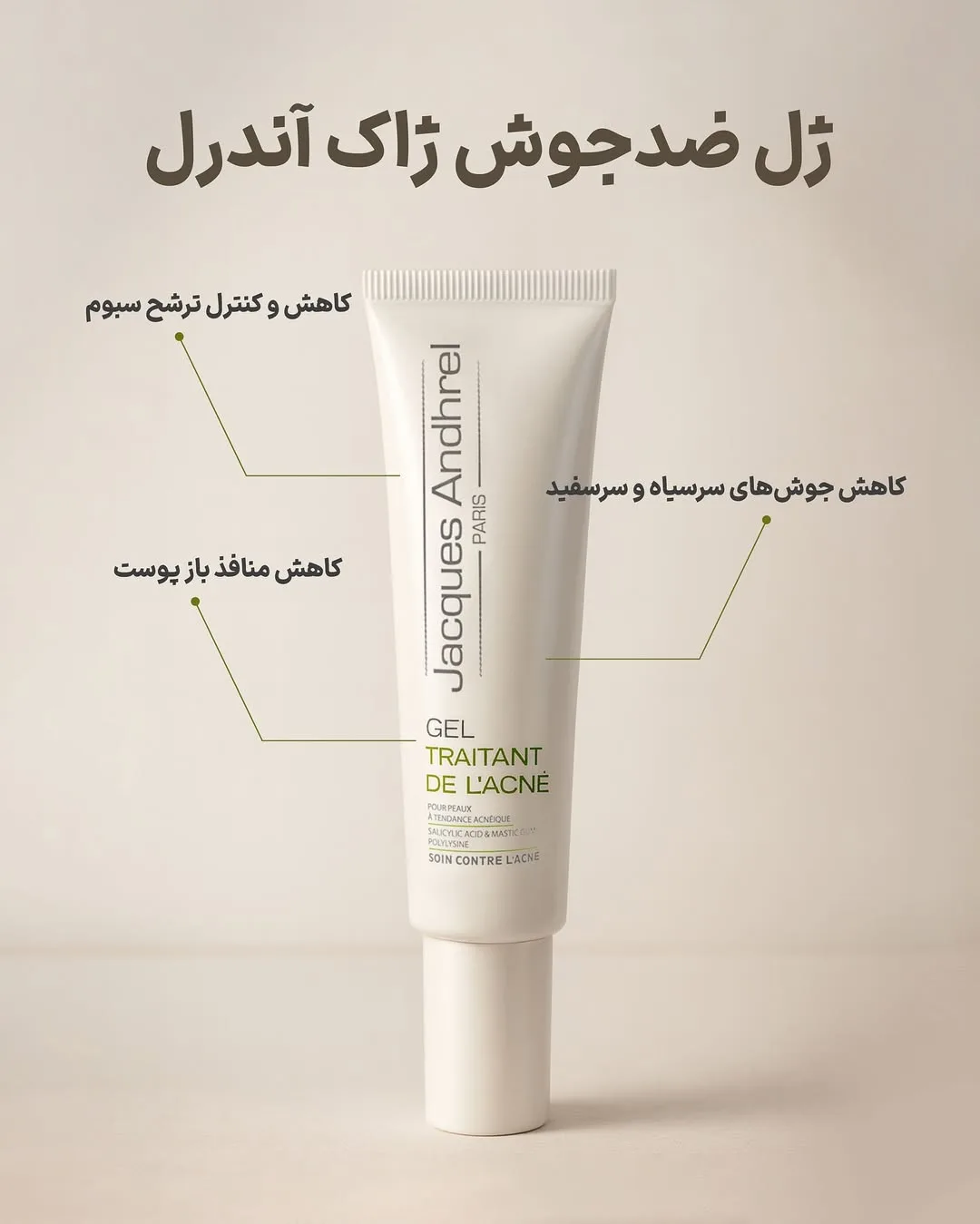 ژل ضدجوش ژاک آندرل، رنگ سفید، جنس پلاستیک، تیوپی