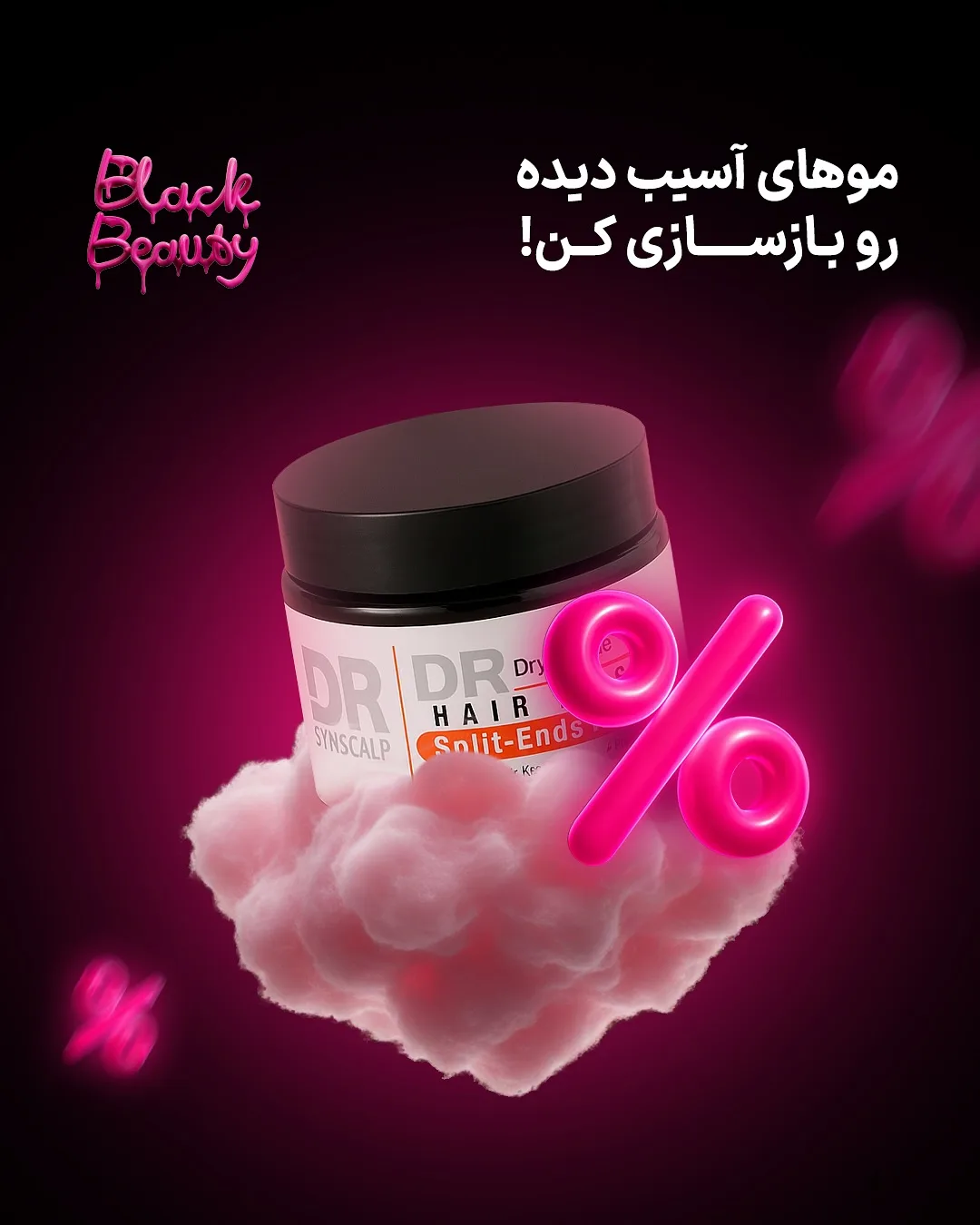 ماسک مو مدل DR ساین اسکالپ، رنگ سفید و مشکی، جنس پلاستیک، جار