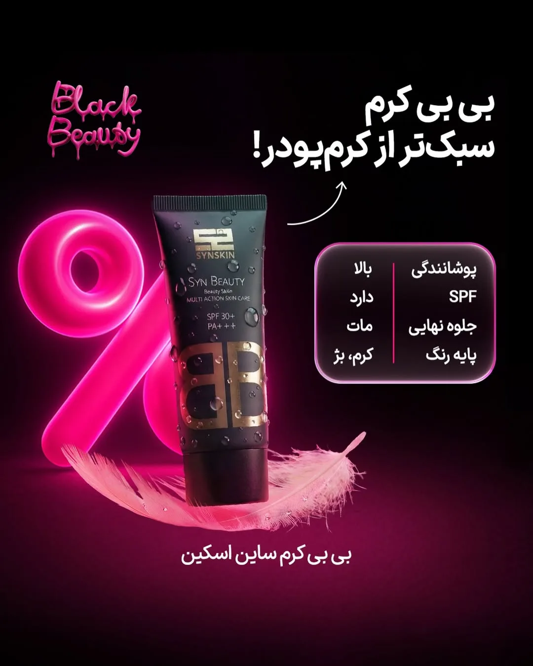 بی‌بی کرم ساین اسکین، رنگ مشکی و طلایی، جنس پلاستیک، تیوب کرم پودر