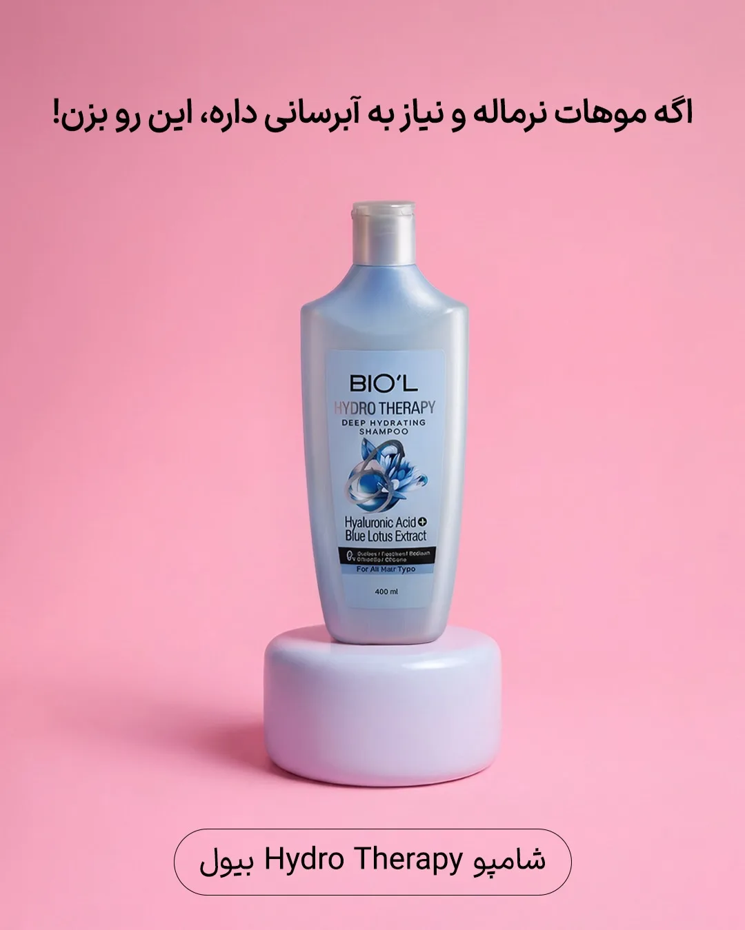 شامپو بیول — عکس ۲
